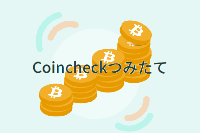 coincheckつみたて