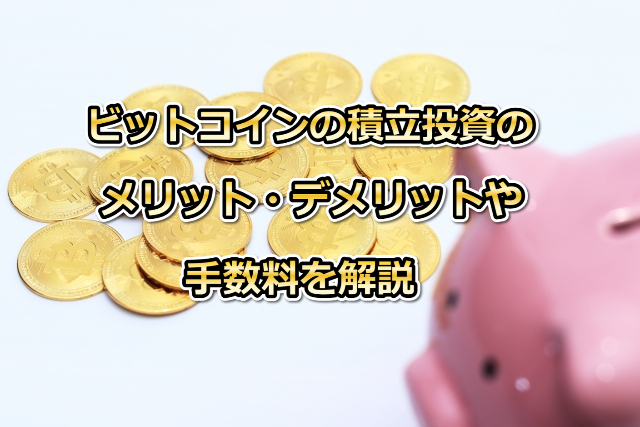 ビットコインの積立投資