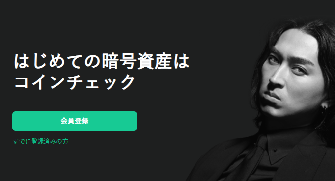 コインチェック口座開設
