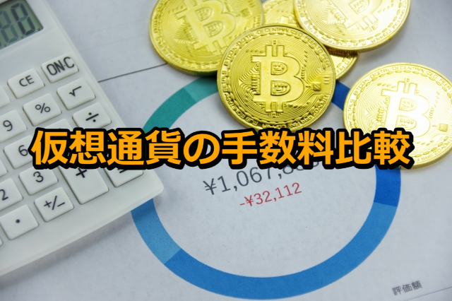 仮想通貨手数料の比較