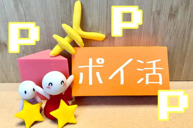 ポイ活