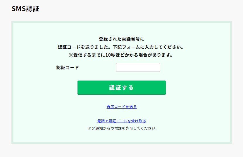 ビッコレSMS認証