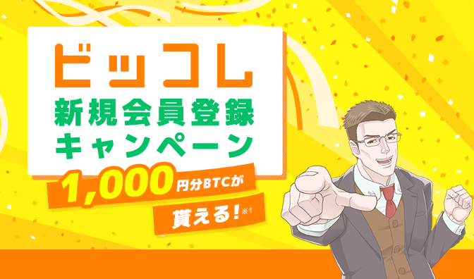 ビッコレ会員登録