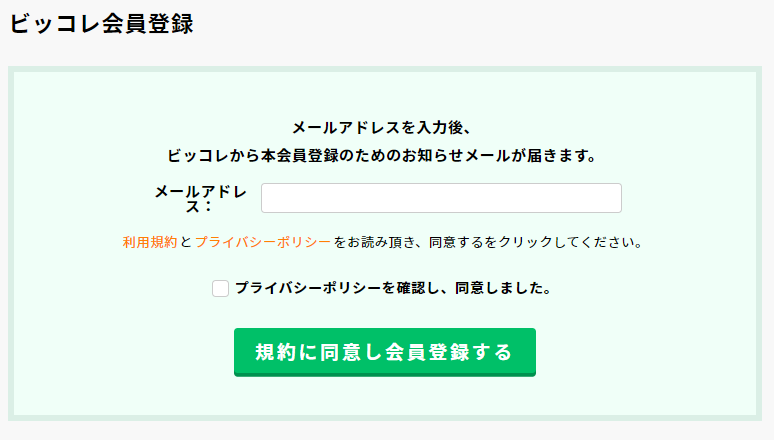 ビッコレ会員登録