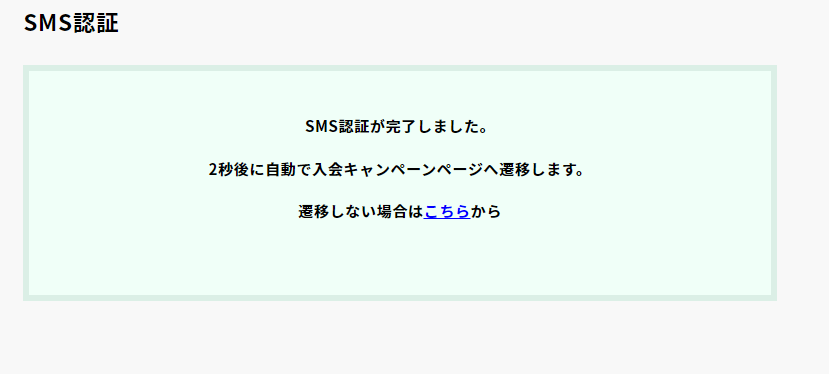 SMS認証完了通知