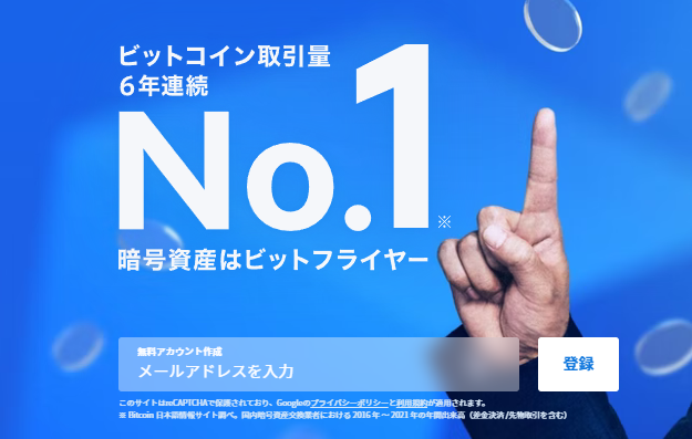 ビットフライヤーメールアドレス登録_1