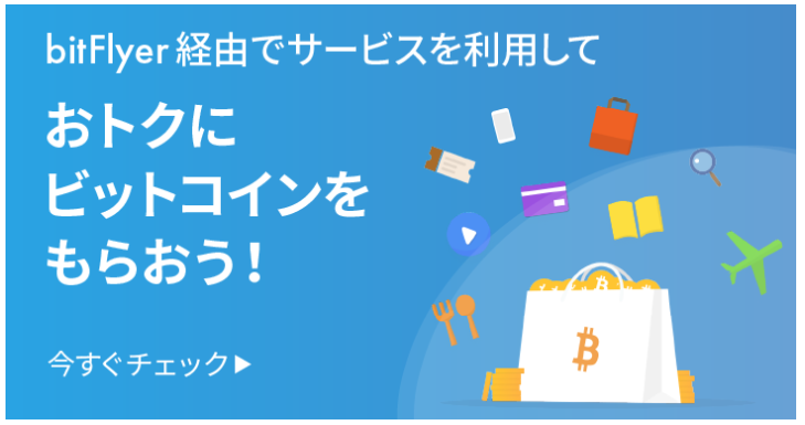 bitflyerビットコインをもらう