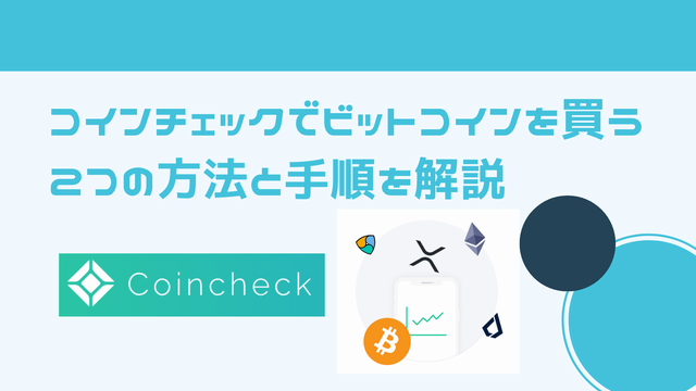 コインチェックでのビットコインの買い方