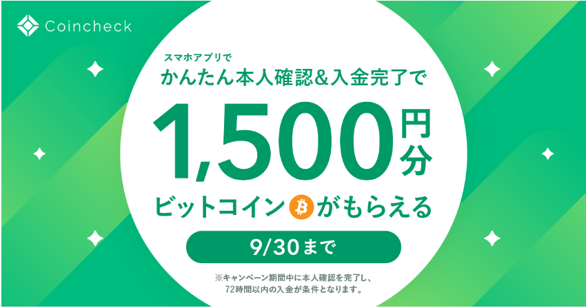 coincheckキャンペーン2