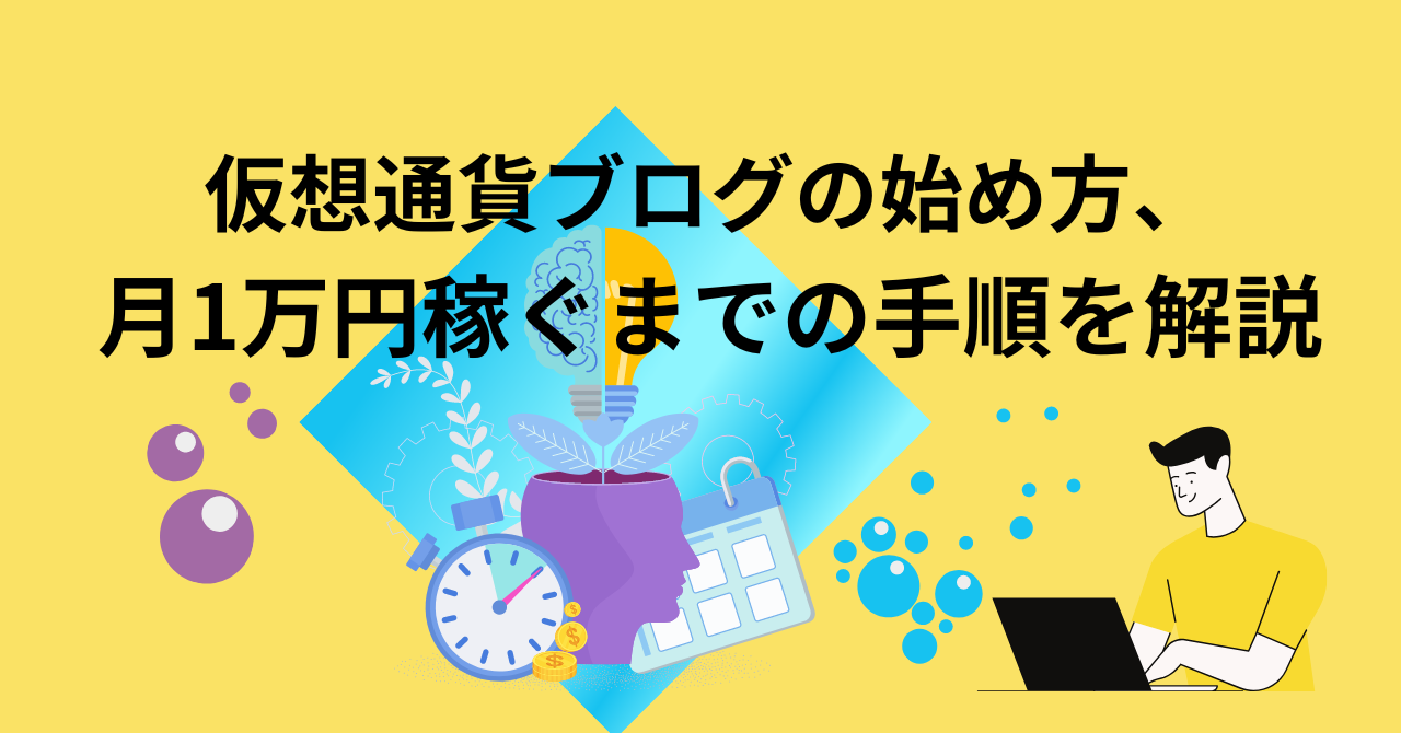 初心者向け】仮想通貨ブログの始め方、月１万円稼ぐまでの手順を解説