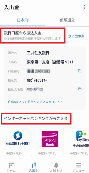 ビットフライヤーの日本円口座に入金