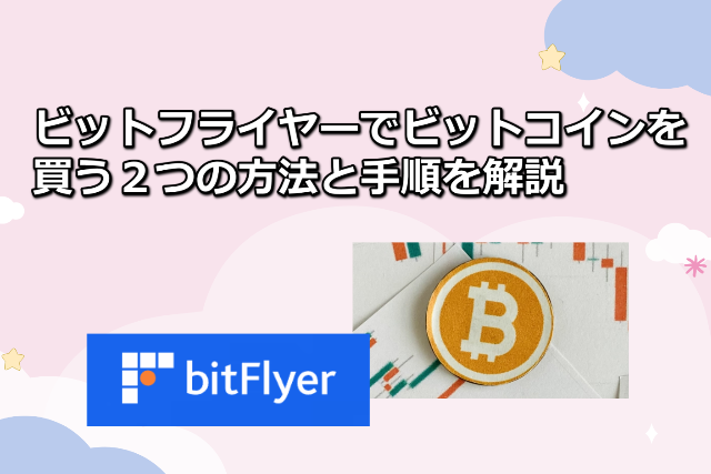 ビットフライヤーでBTC購入